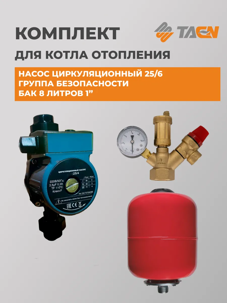 Комплект для котла отопления
