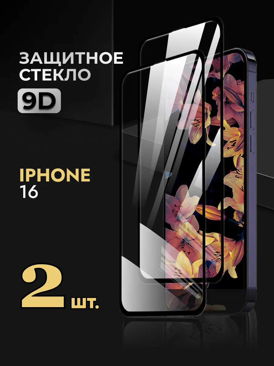 Защитное стекло на iPhone 16