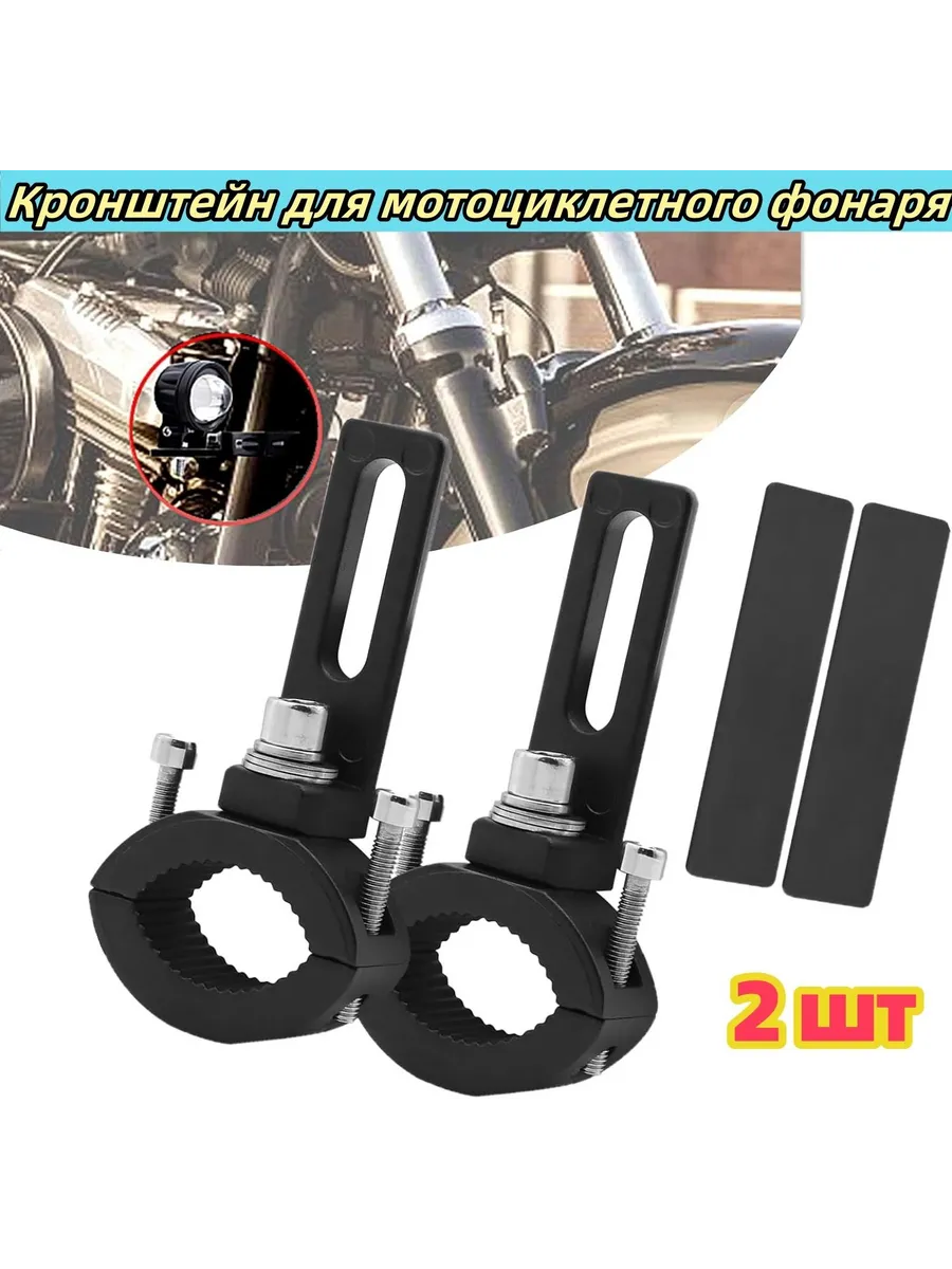 Кронштейн для мотоцикла держатель зажима фары20-38MM(2 шт )