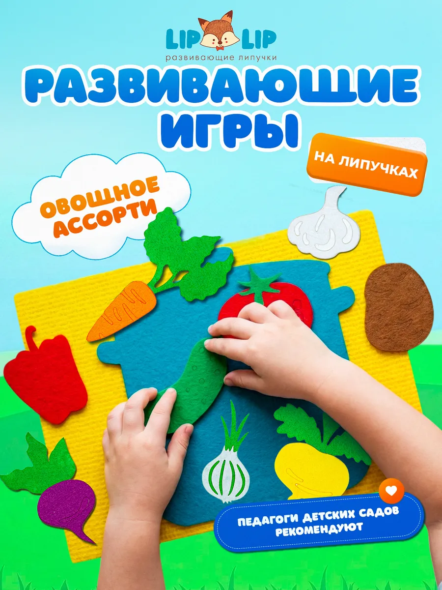 Набор развивающий из фетра для детей Овощное ассорти