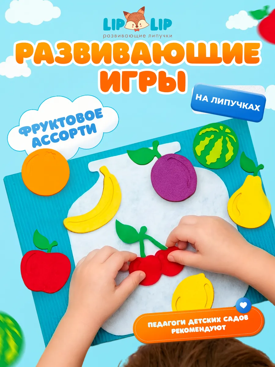 Набор развивающий из фетра для детей Фруктовое ассорти