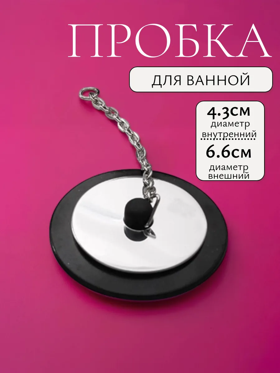 Пробка для ванны, раковины c цепочкой 6,6 см