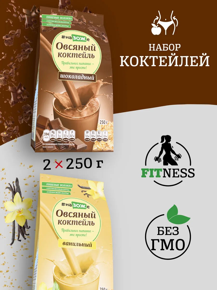 Овсяный коктейль набор, натуральный шоколад и ваниль
