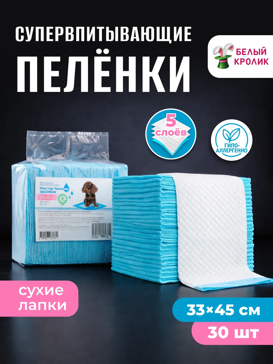 Пеленки одноразовые для собак и кошек 33х45 см 30 шт