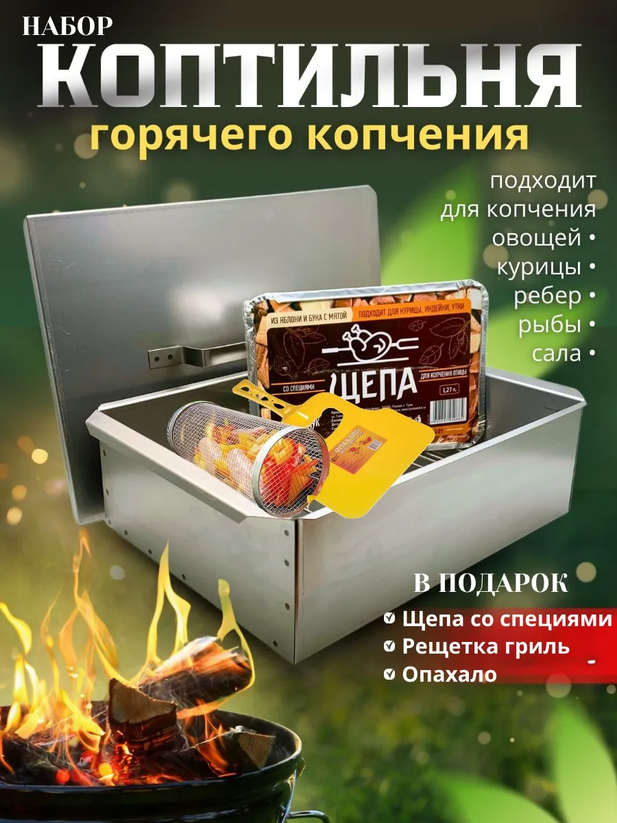 Коптильня горячего копчения с решеткой гриль и щепой