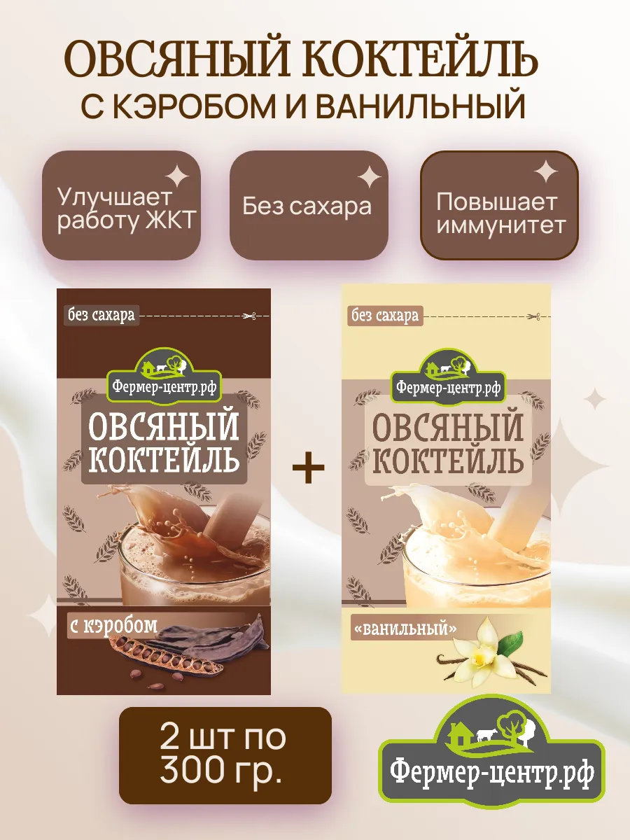Овсяный коктейль с кэробом и с ванилью 2 шт. по 300 гр