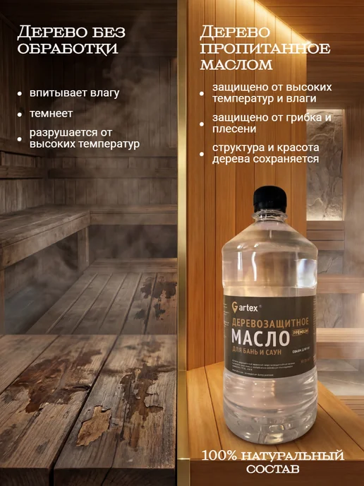 Масло для дерева в бане и сауне защитная пропитка 1 л, 1 л, фото 2