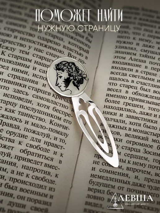 ЛЕВША ювелирный дом Закладка для книг подарочная Пушкин сувениры серебро 925, серебристый, фото 4