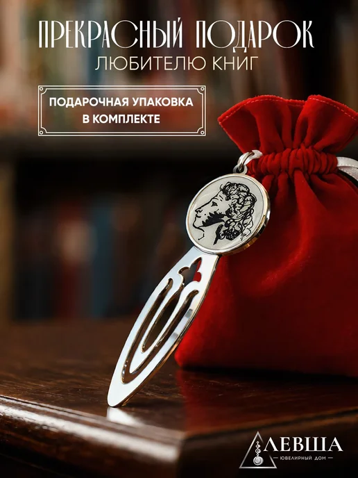 ЛЕВША ювелирный дом Закладка для книг подарочная Пушкин сувениры серебро 925, серебристый, фото 7