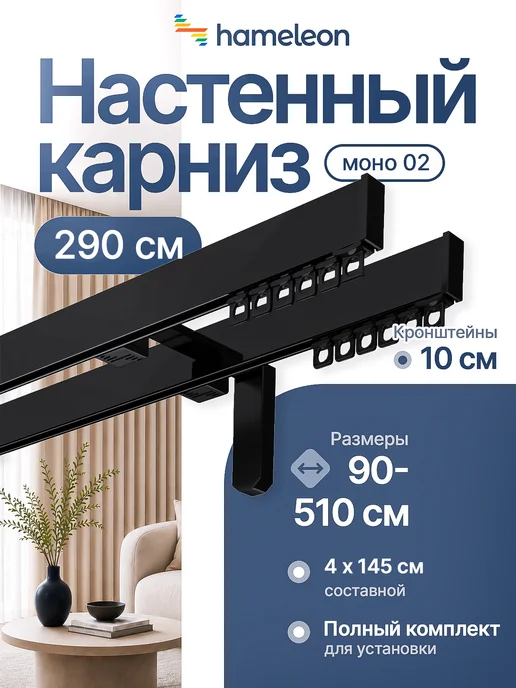 hamеleon Карниз для штор 120см настенный двухрядный из алюминия, черный, в упаковке 1,7 кг