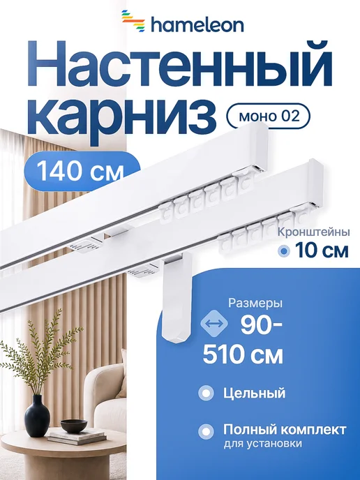 hamеleon Карниз для штор 140см настенный двухрядный из алюминия, белый