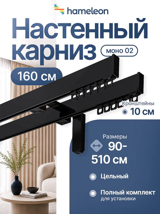 hamеleon Карниз для штор 160см настенный двухрядный из алюминия, черный