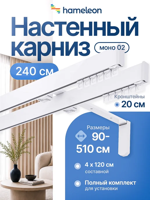 hamеleon Карниз настенный двухрядный для штор 240 см, белый