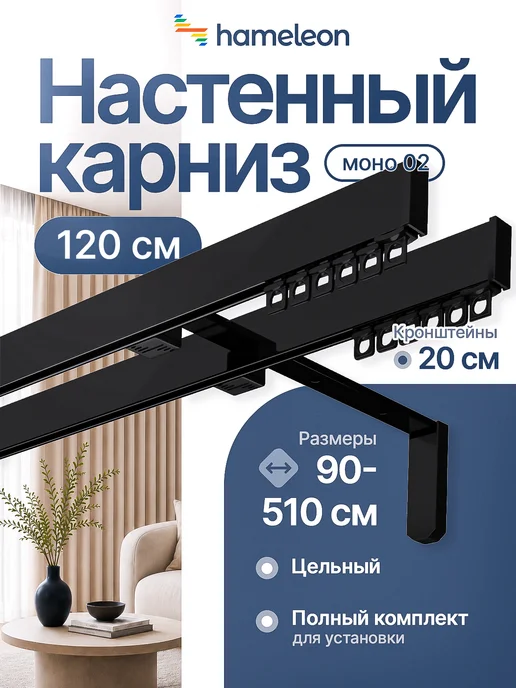 hamеleon Карниз для штор 120см настенный двухрядный из алюминия, черный