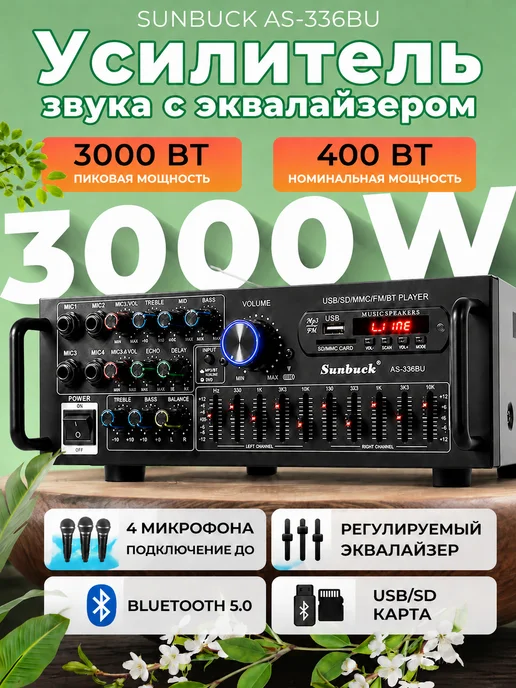 Sunbuck Усилитель звука для колонок домашний для сабвуфера AS-336BU, серый