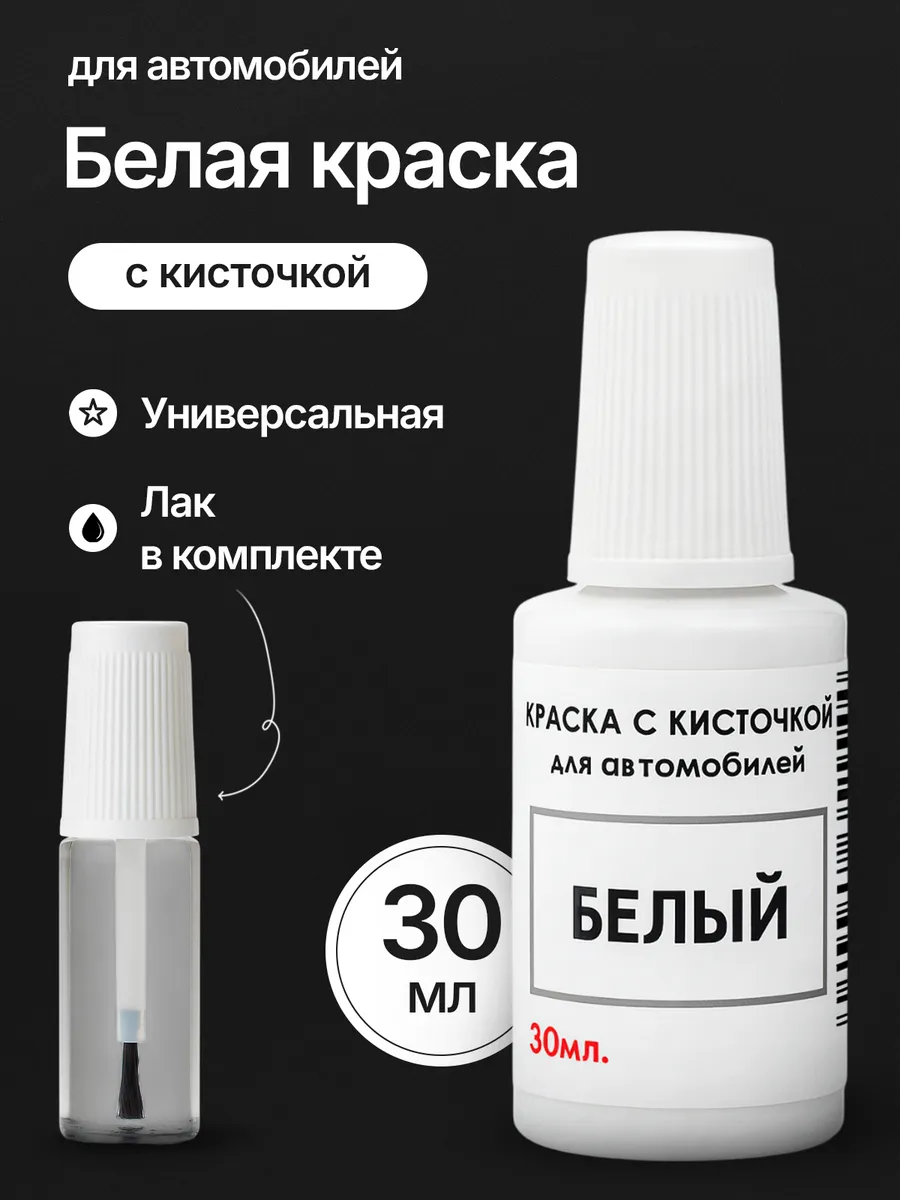 Краска для автомобиля от царапин и сколов с лаком