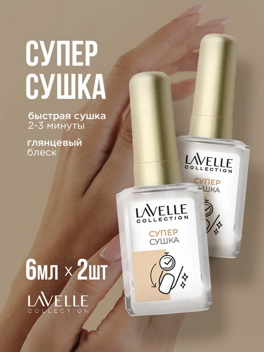 LavelleCollection Быстрая сушка для ногтей укрепляющая 2шт, 2 шт