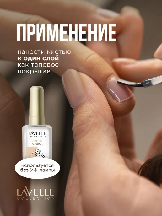 LavelleCollection Быстрая сушка для ногтей укрепляющая 2шт, 2 шт, фото 4
