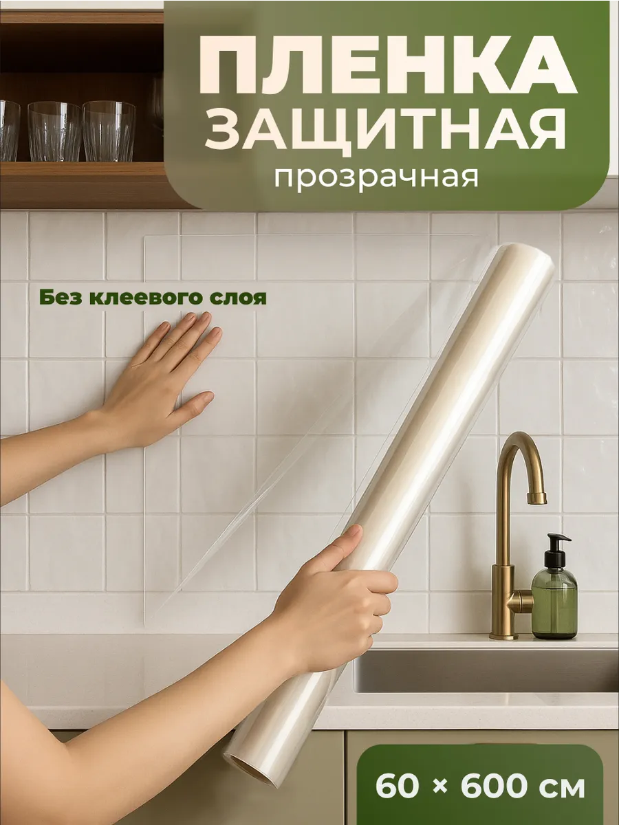 Пленка защитная статическая для кухни и стен
