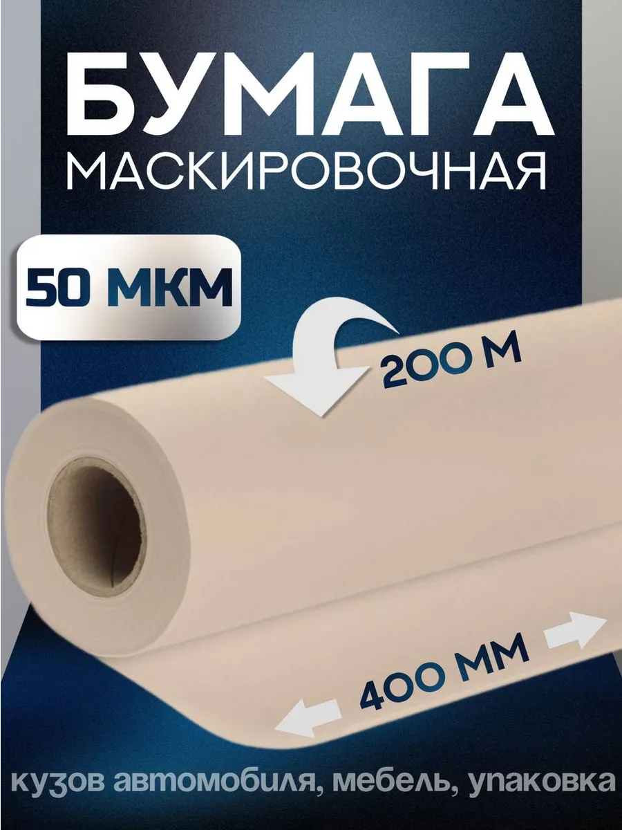Маскировочная бумага (укрывная) 400мм х 200м, 50 мкм
