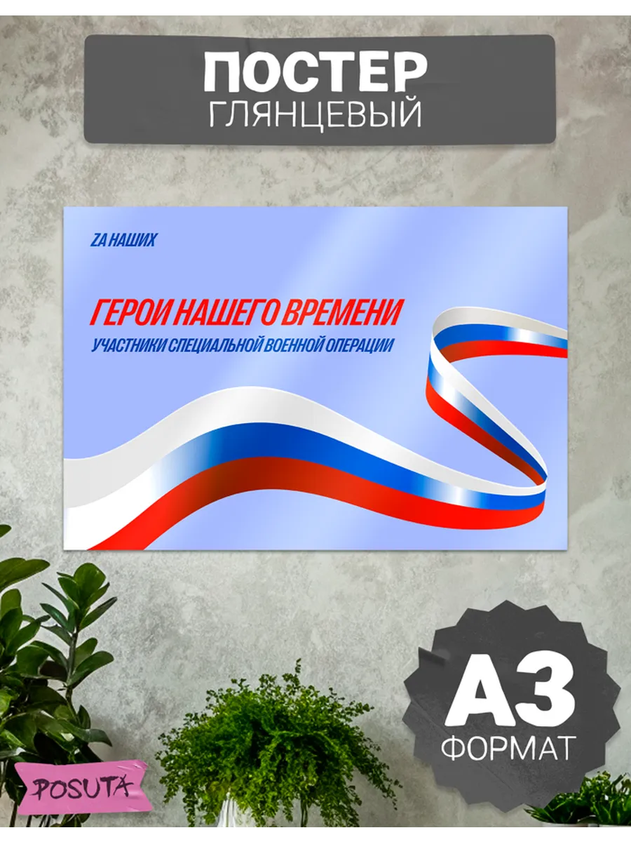 Плакат на стену патриотический герои сво