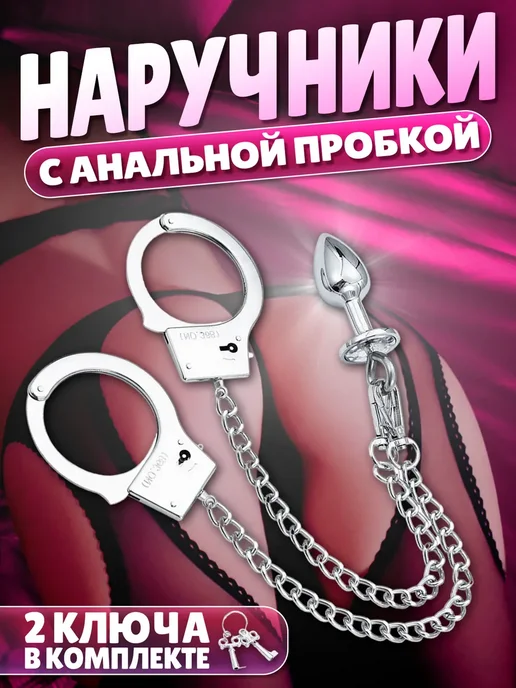 Наручники с анальной пробкой Бдсм для игр 18+ металлические, вариант