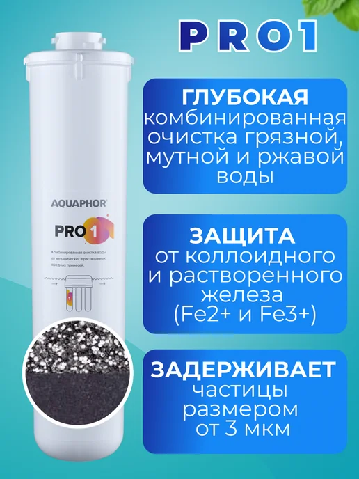 Аквафор Сменный фильтрующий модуль Pro 1, вариант, фото 2