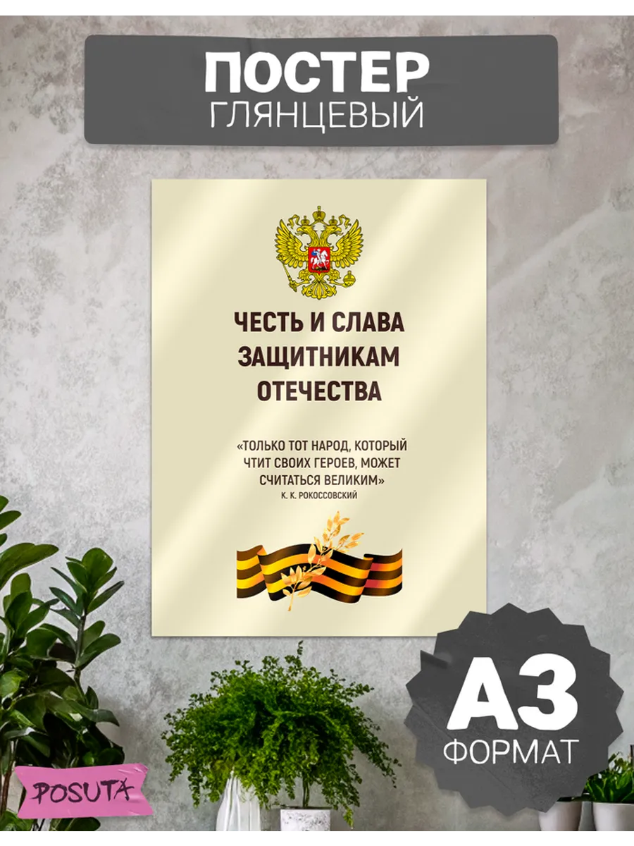 Плакат патриотический сво защитники Отечества