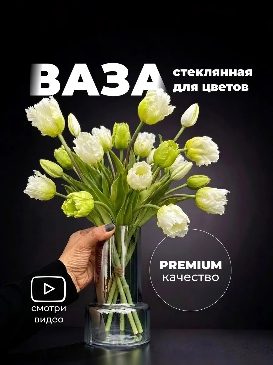 Ваза для цветов стеклянная