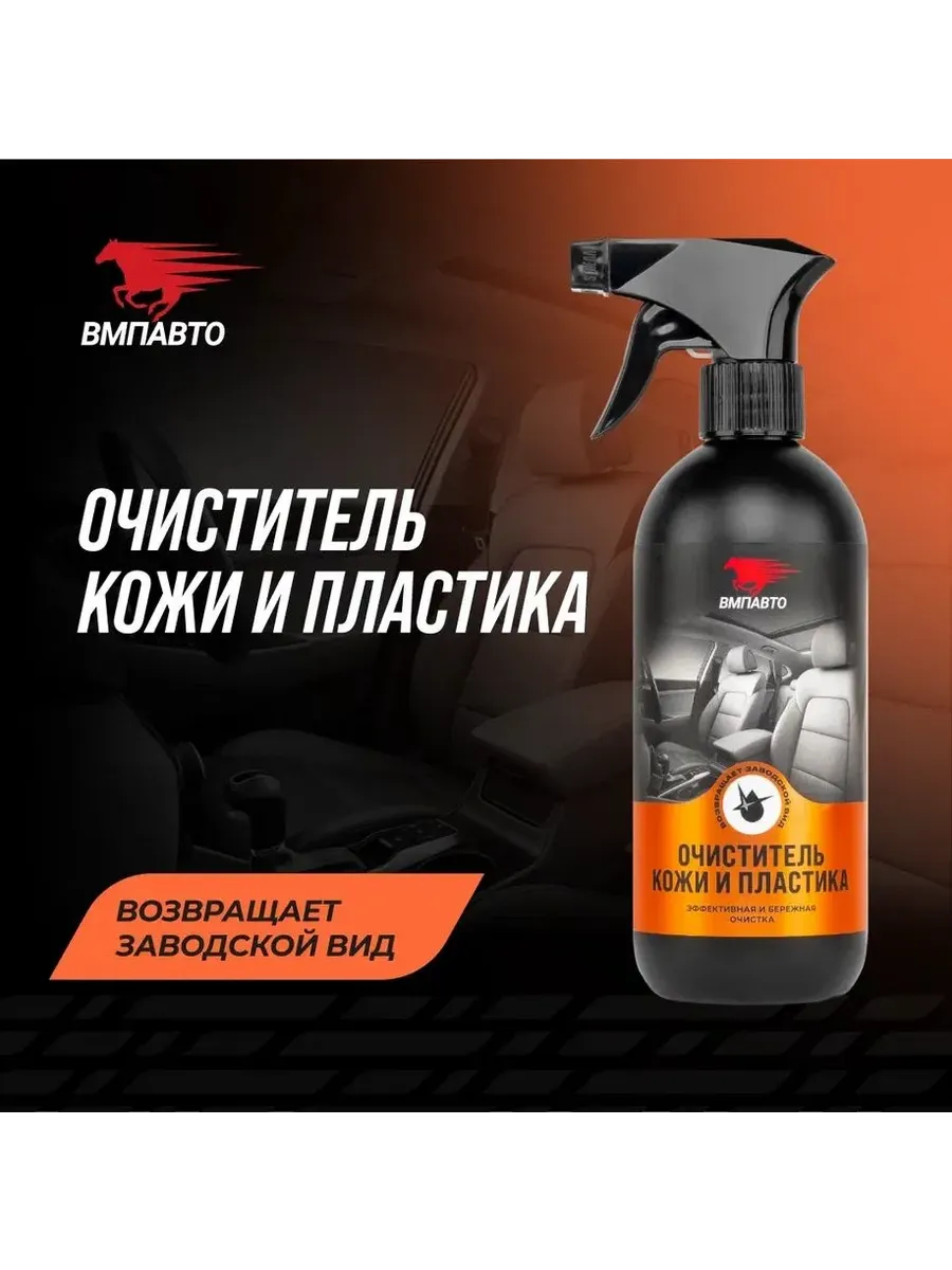 Очиститель кожи и пластика салона автомобиля, 500 мл