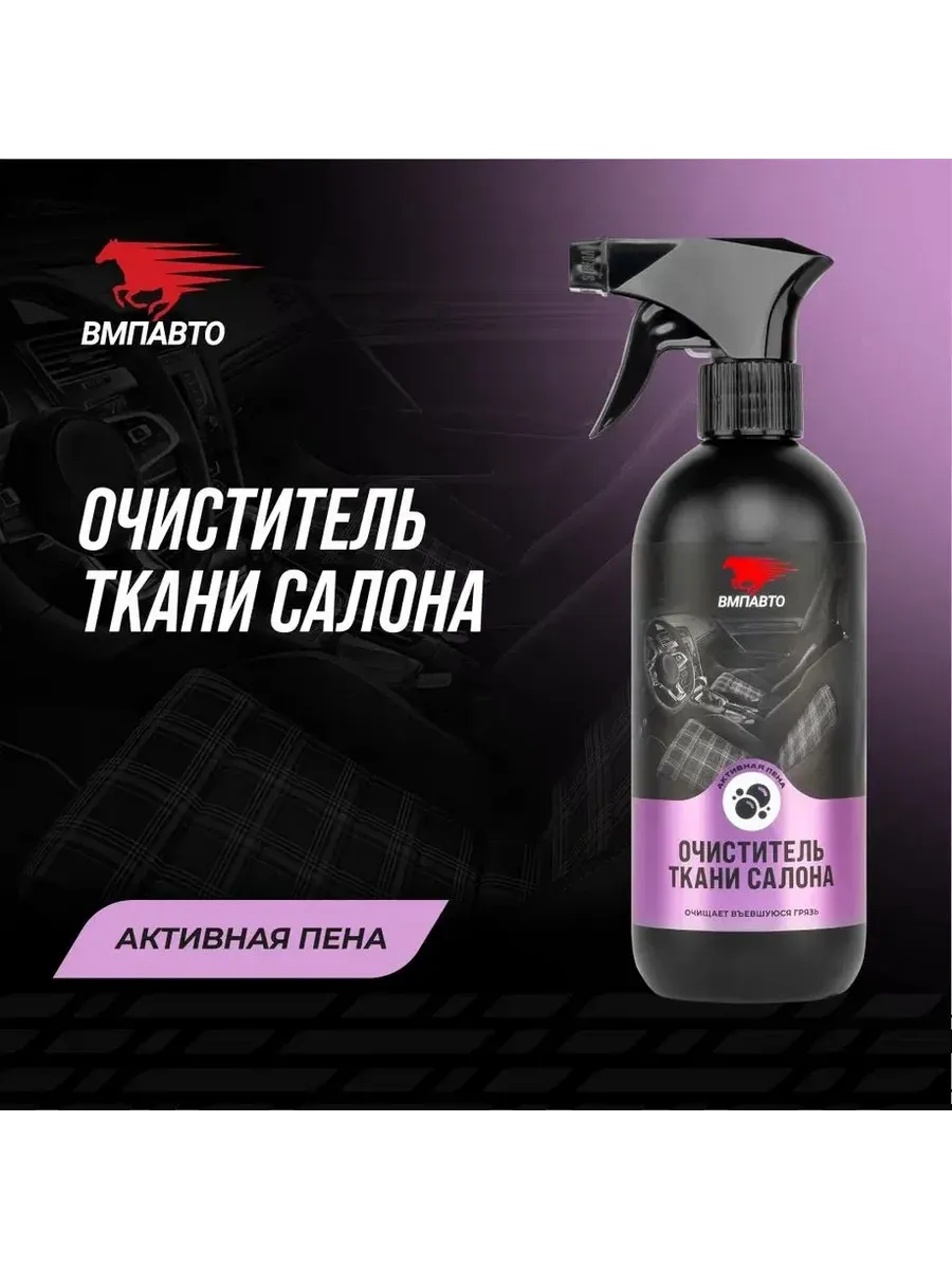 Очиститель ткани салона автомобиля, 500 мл