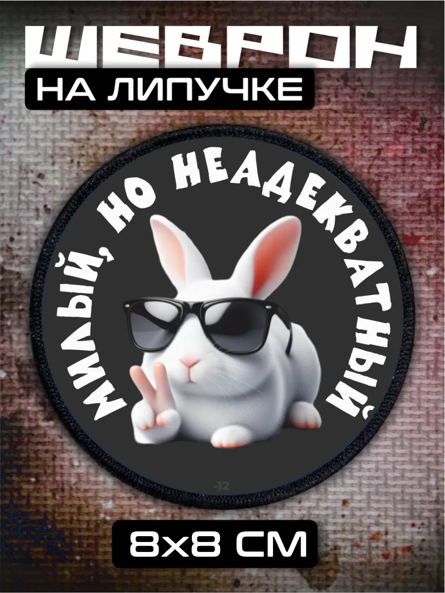 Шеврон на липучке юмор прикол
