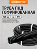 Труба гофрированная ПНД d 20 с зондом (5 м) легкая 350Н TDM TDM Electric 444457240 купить за 435 ₽ в интернет‑магазине Wildberries