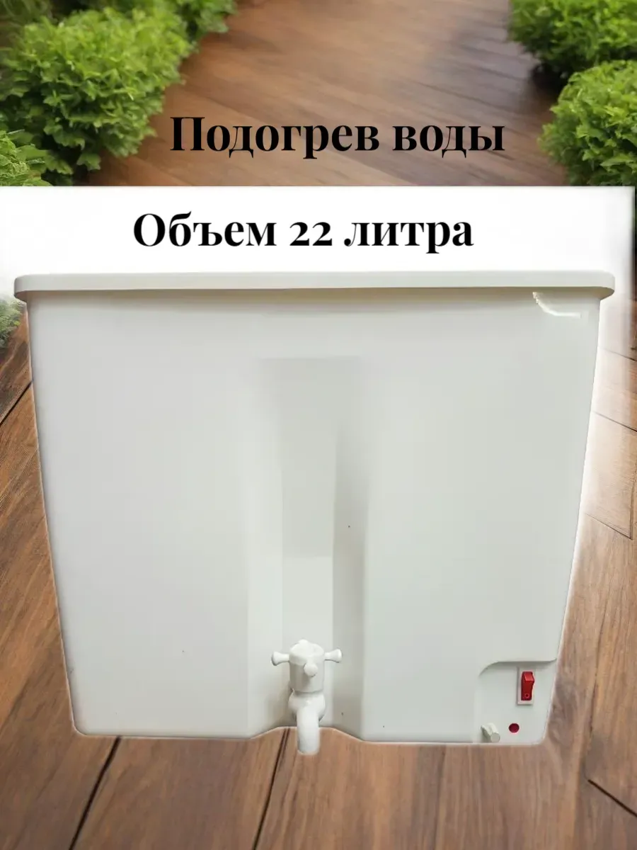 Умывальник пластиковый с подогревом, рукомойник дачный 22л