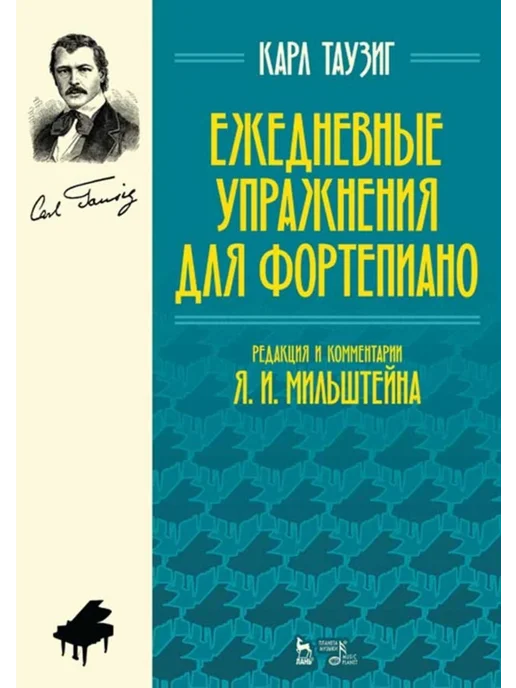 Издательство Планета Музыки Ежедневные упражнения для фортепиано. Ноты, 7-е изд, стер, вариант