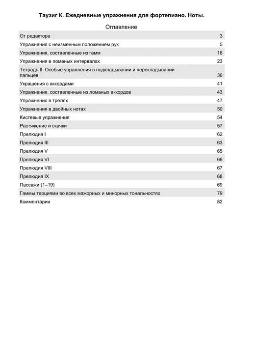 Издательство Планета Музыки Ежедневные упражнения для фортепиано. Ноты, 7-е изд, стер, вариант, фото 2