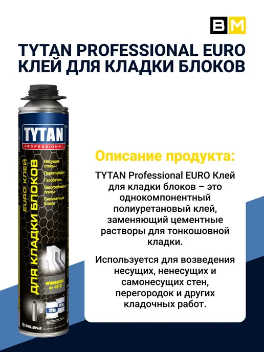Tytan professional Клей-пена для кладки блоков 870 мл,1шт, 870 мл, 1 шт, фото 4