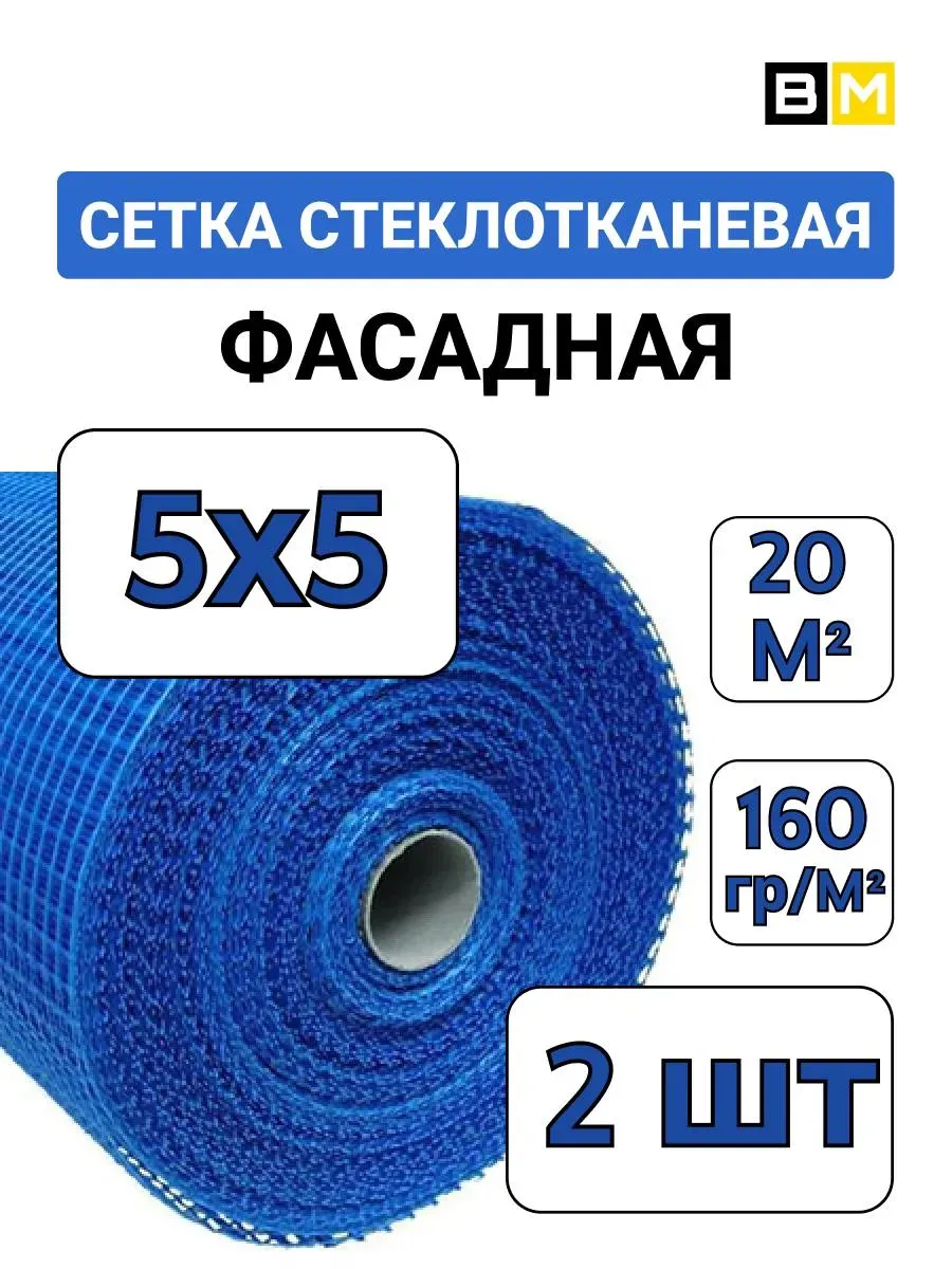 Сетка фасадная синяя 5Х5 1м х 20м, 2шт