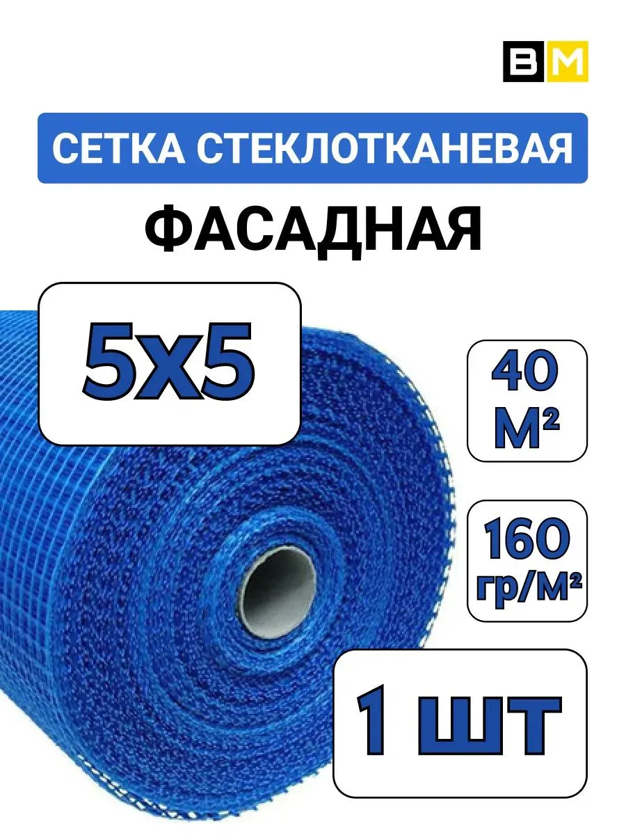 Сетка фасадная синяя 5Х5 1м х 40м, 1шт