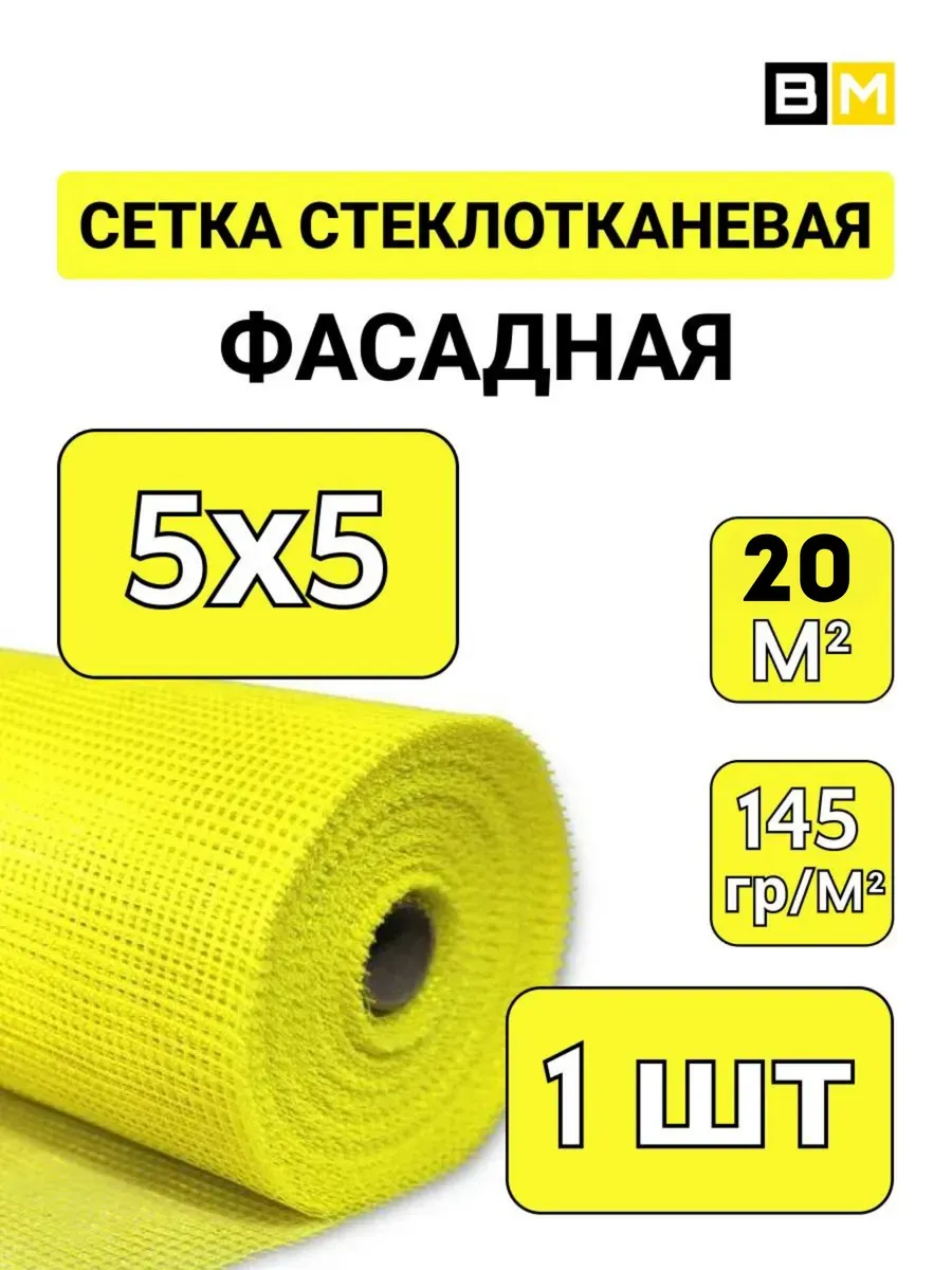 Фасадная сетка под штукатурку стеклотканевая 20 м, 1шт