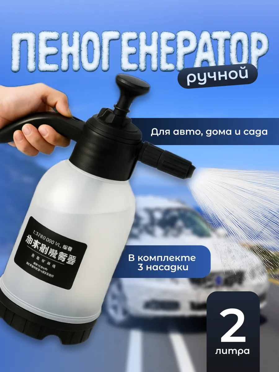 Пеногенератор для мойки ручной помповый опрыскиватель