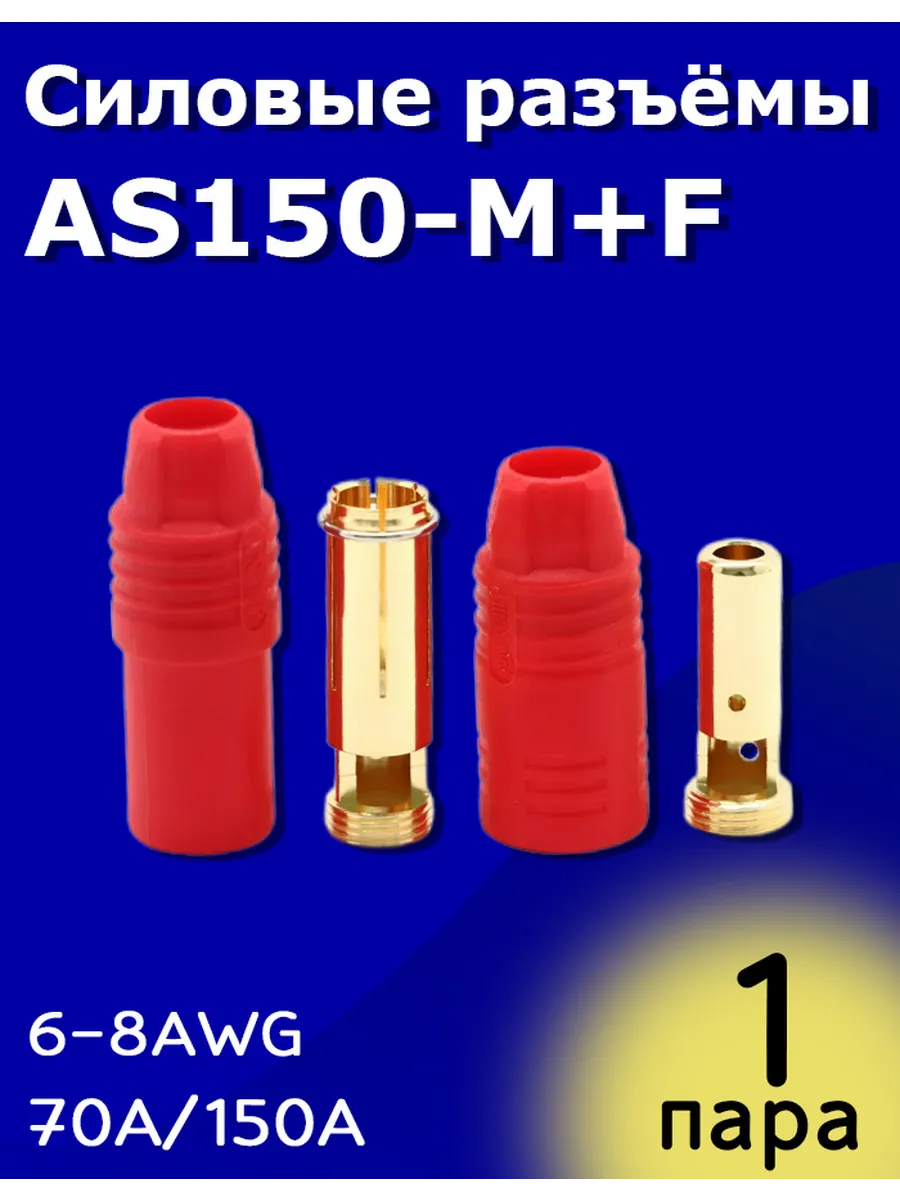 Силовые разъёмы AS150-M + AS150-F Amass (Папа + Мама)