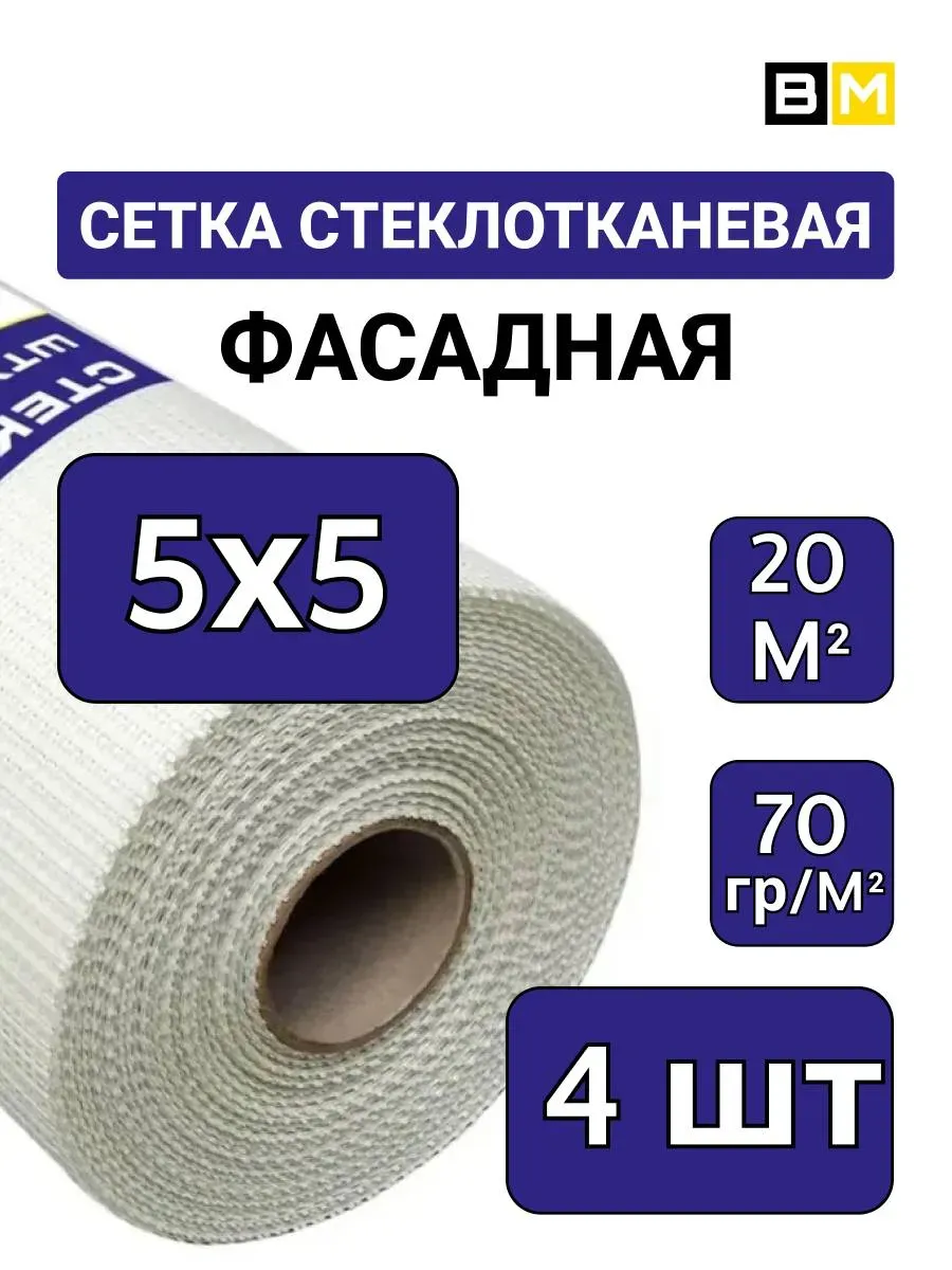 Сетка стеклотканевая Малярная 5х5мм, 20м, 4шт