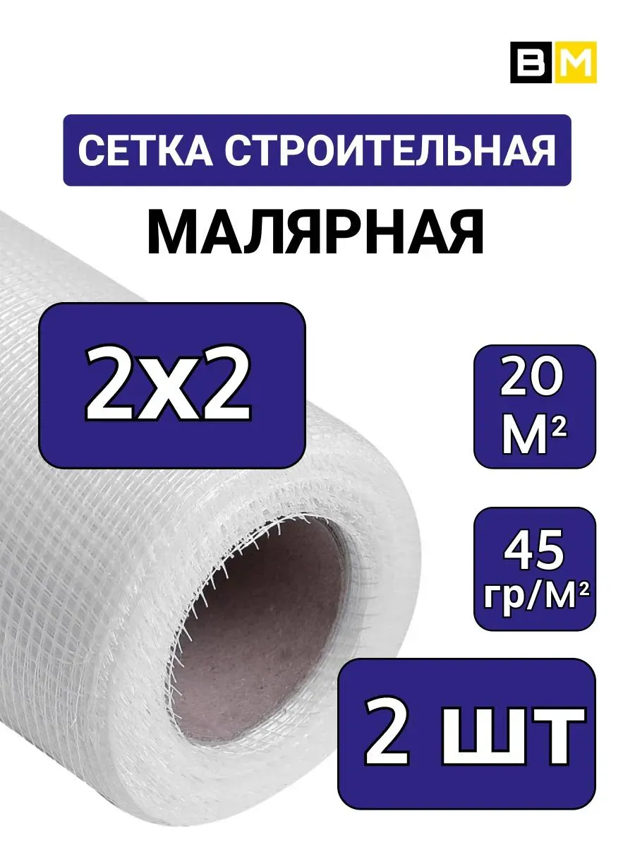 Сетка стеклотканевая Малярная 2х2 мм, 20м, 2шт