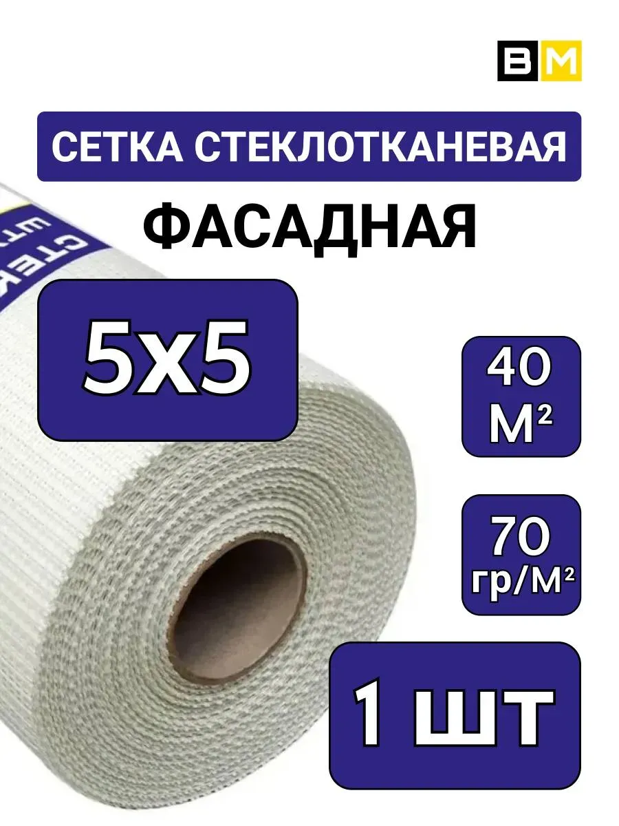 Сетка стеклотканевая Малярная 5х5мм, 40м, 1шт