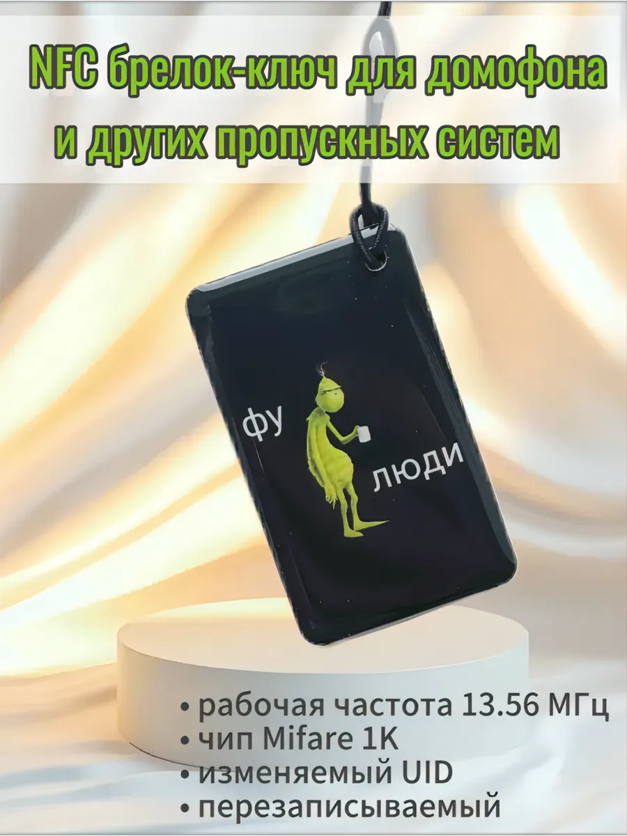 Брелок NFC ключ для домофона Mifare