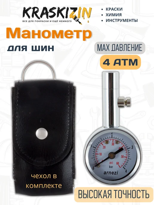 ARNEZI Манометр для автомобиля металлический, вариант