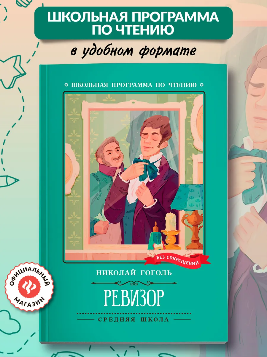 Ревизор Книги для школьников