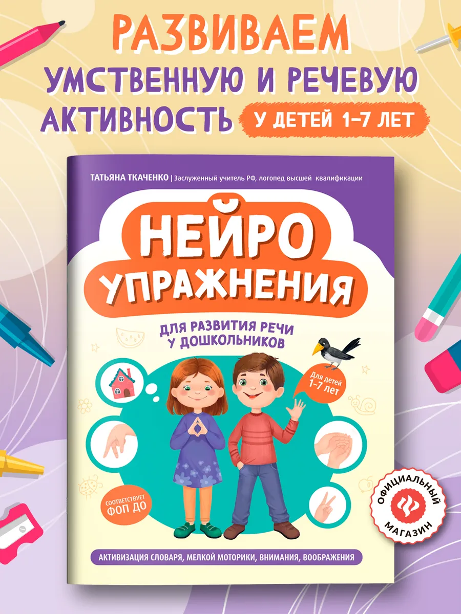 Нейроупражнения для развития речи у дошкольников