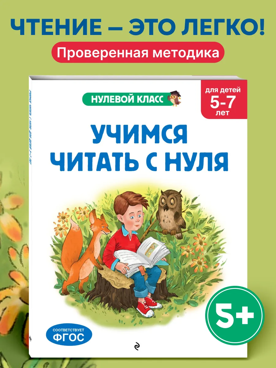 Учимся читать с нуля: для детей 5-7 лет